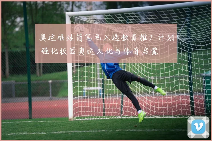 奥运福娃简笔画入选教育推广计划 强化校园奥运文化与体育启蒙