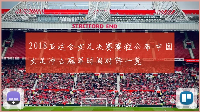 2018亚运会女足决赛赛程公布 中国女足冲击冠军时间对阵一览