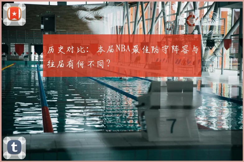 历史对比：本届NBA最佳防守阵容与往届有何不同？