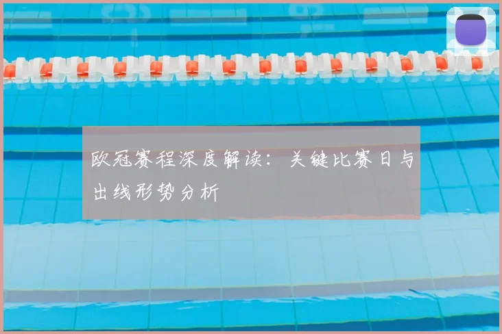 欧冠赛程深度解读:关键比赛日与出线形势分析