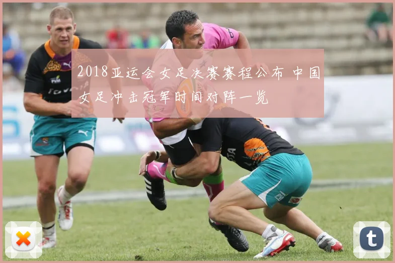 2018亚运会女足决赛赛程公布 中国女足冲击冠军时间对阵一览