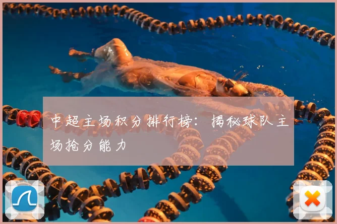 中超主场积分排行榜：揭秘球队主场抢分能力
