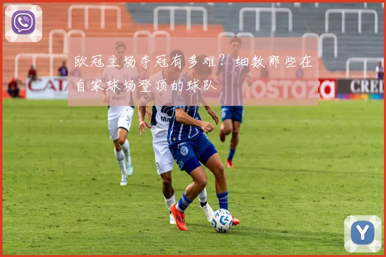 欧冠主场夺冠有多难？细数那些在自家球场登顶的球队