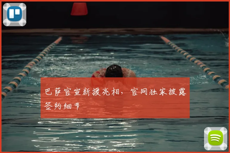 巴萨官宣新援亮相，官网独家披露签约细节