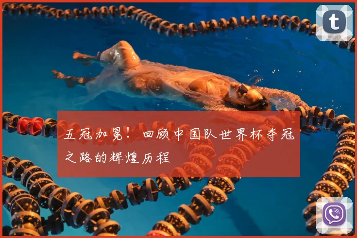 五冠加冕！回顾中国队世界杯夺冠之路的辉煌历程