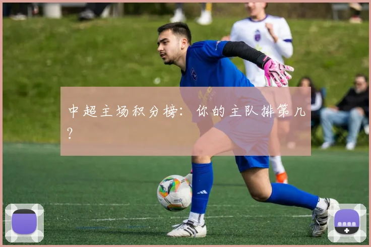 中超主场积分榜：你的主队排第几？