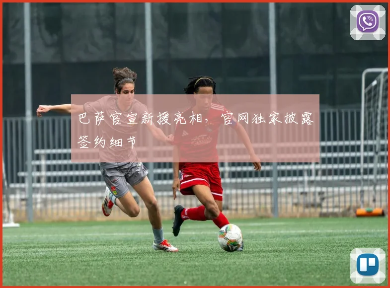 巴萨官宣新援亮相，官网独家披露签约细节