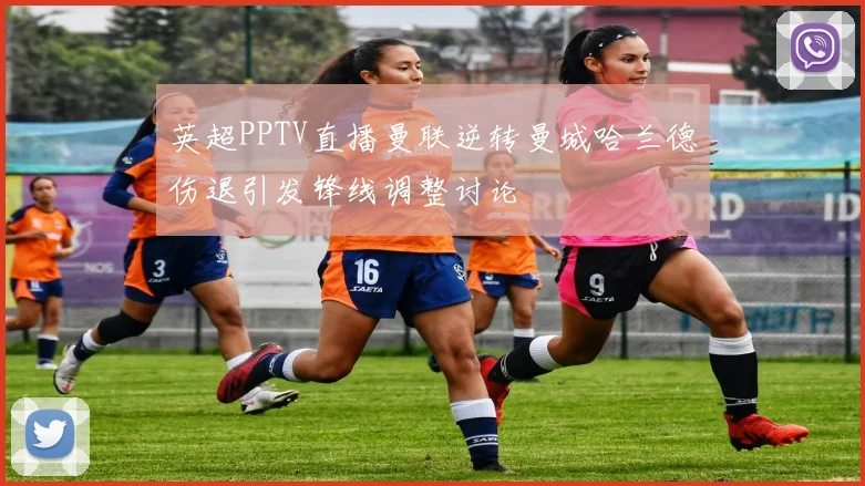 英超PPTV直播曼联逆转曼城哈兰德伤退引发锋线调整讨论