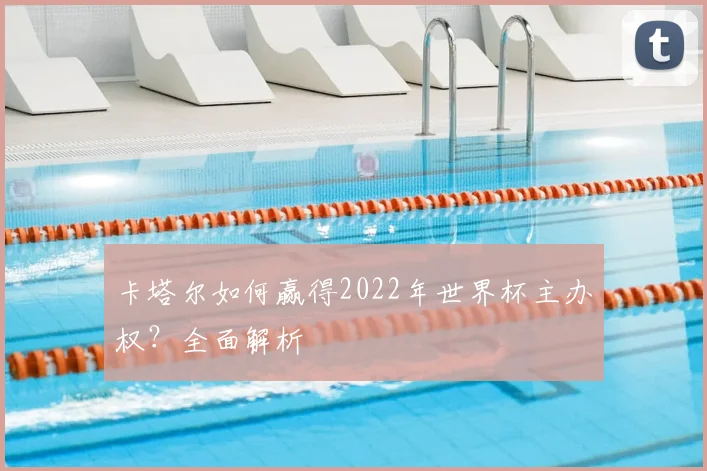 卡塔尔如何赢得2022年世界杯主办权?全面解析