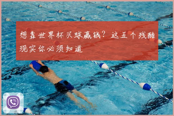 想靠世界杯买球赢钱？这五个残酷现实你必须知道