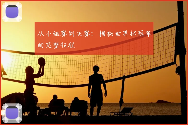 从小组赛到决赛:揭秘世界杯冠军的完整征程