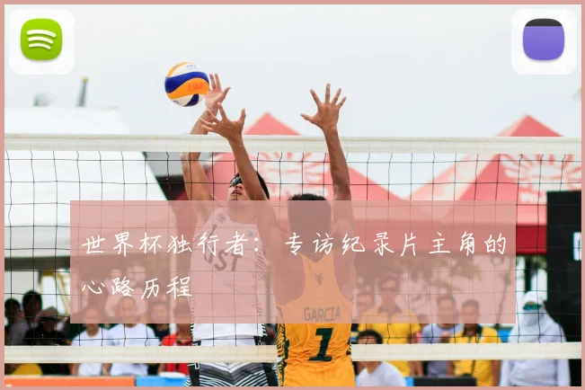 世界杯独行者：专访纪录片主角的心路历程