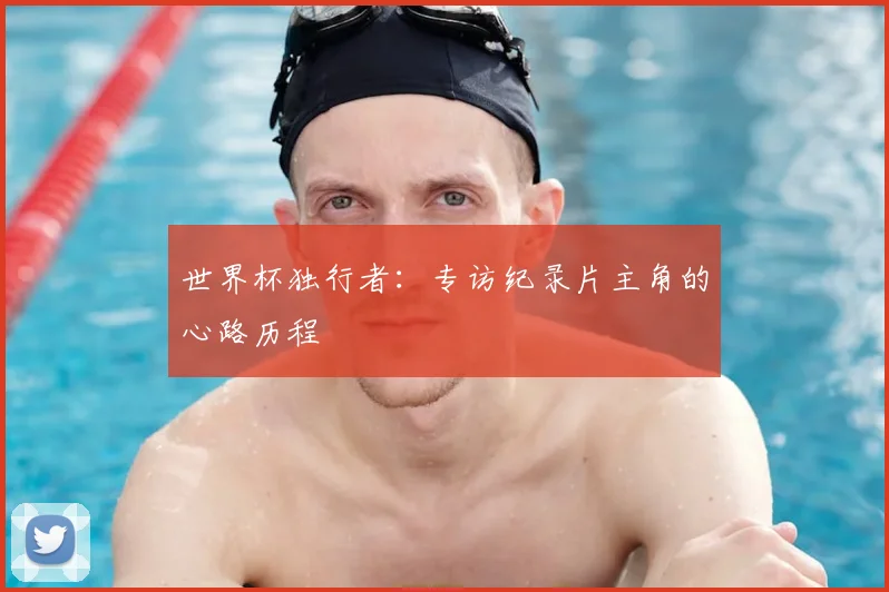 世界杯独行者：专访纪录片主角的心路历程